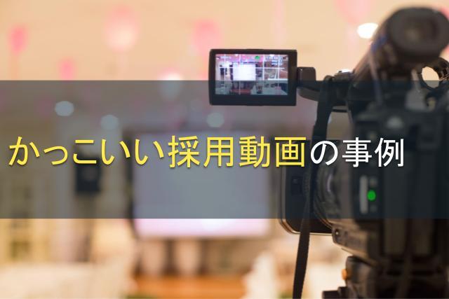 かっこいい採用動画の事例15選｜母集団形成から内定者フォローまでの活用法