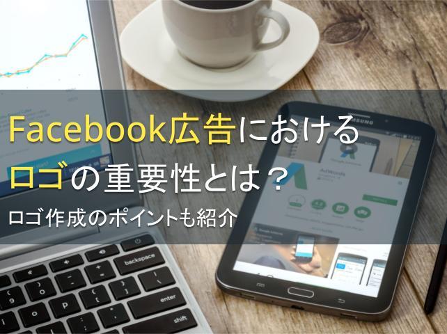 Facebook広告におけるロゴの重要性とは？