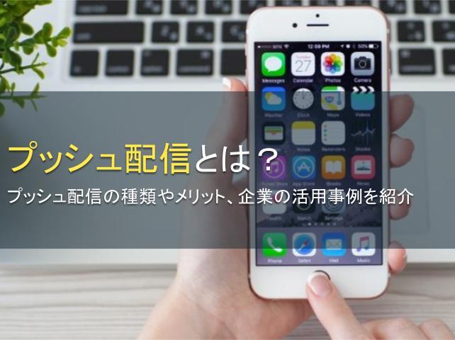 プッシュ配信とは？プッシュ配信の種類やメリット、企業の活用事例を紹介
