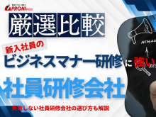 新入社員のビジネスマナー研修におすすめの社員研修会社6選【2026年最新版】