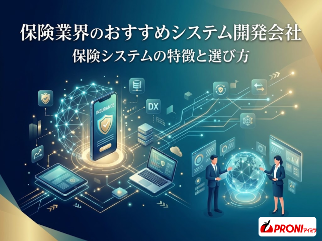 保険業界のシステム開発会社おすすめ5選｜保険システムの特徴と選び方【2026年最新版】