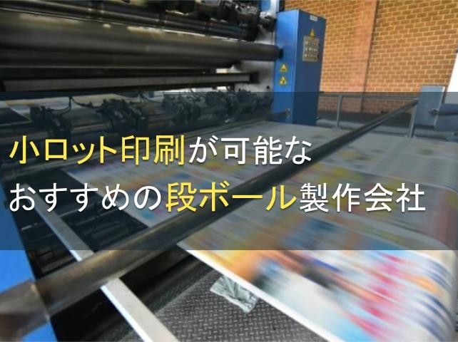 小ロット印刷が可能なおすすめの段ボール製作会社5選【2024年最新版】
