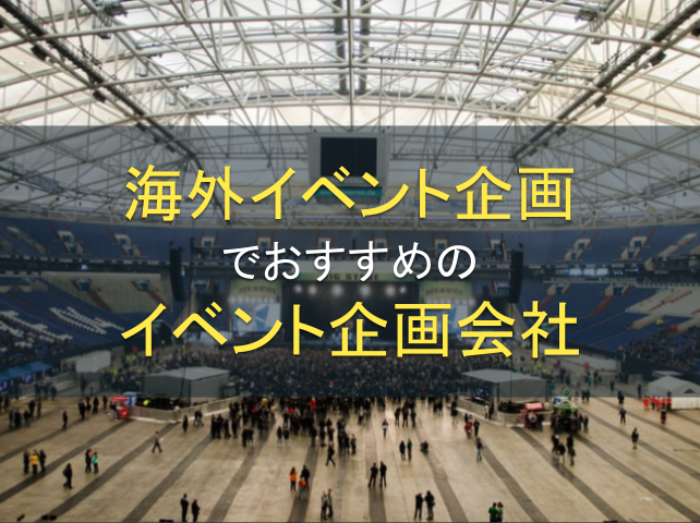 海外イベント企画におすすめの会社9選｜発注者の実体験アンケート評価も掲載【2026年最新版】