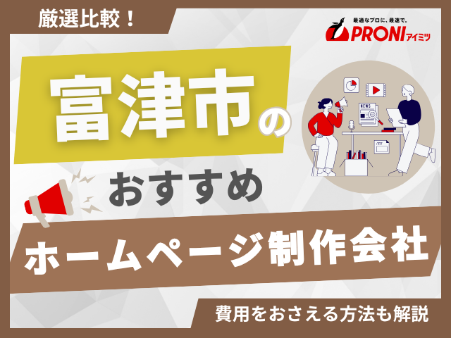 富津市のホームページ制作会社おすすめ4社厳選比較！格安Web制作会社も紹介【2025年最新版】