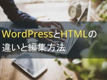 WordPressとHTMLの違いと編集方法｜コード入力方法や自作HTMLの使い方【2024年最新版】