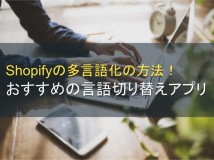 Shopifyの多言語化の方法！言語切り替えアプリおすすめ5選【2024年最新版】