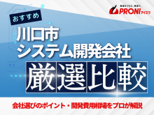 川口市のシステム開発会社おすすめ4社厳選比較！【2025年最新版】