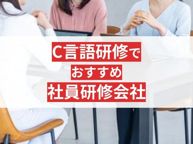C言語研修でおすすめの研修会社5選！研修内容を徹底比較【2025年最新版】