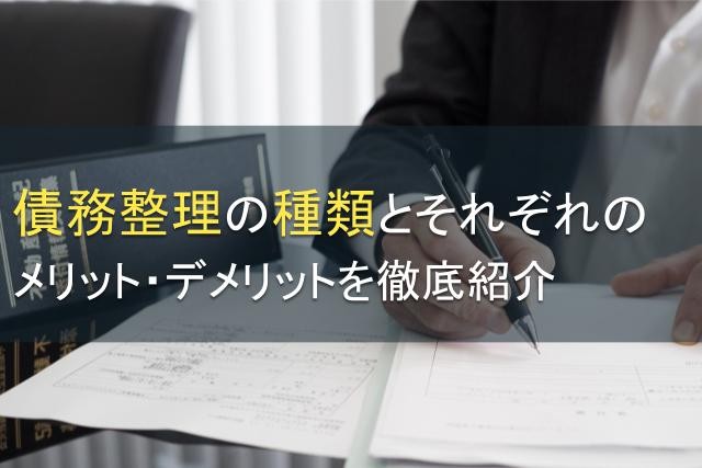 債務整理の種類とメリット・デメリットを徹底紹介