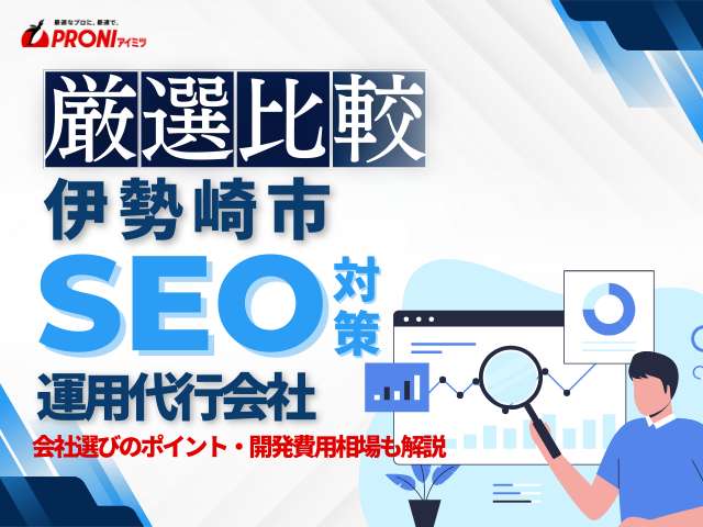 伊勢崎市でWeb集客に強いSEO対策会社おすすめ4選！厳選比較【2025年最新版】