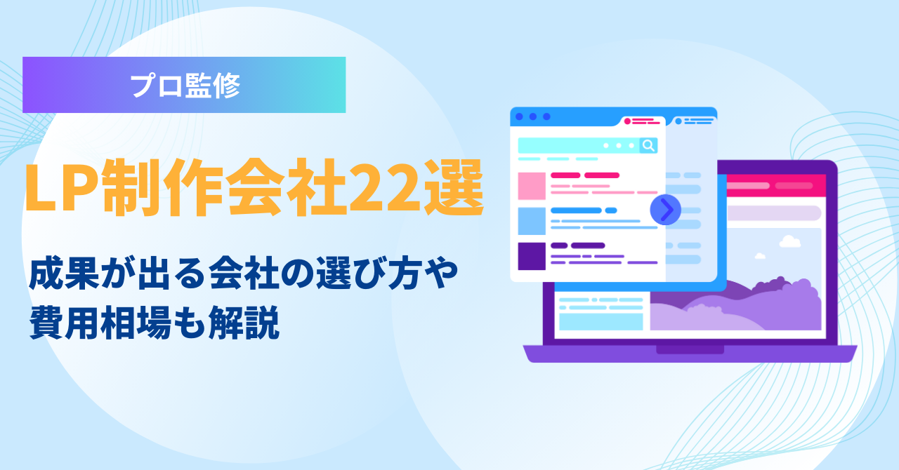 LP制作会社22選！成果を出せる会社の選び方や費用相場も解説【プロ監修】