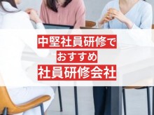 大阪の中堅社員研修でおすすめな社員研修会社6選【2025年最新版】