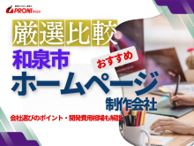 和泉市のホームページ制作会社おすすめ4社厳選比較！格安Web制作会社を紹介【2025年最新版】