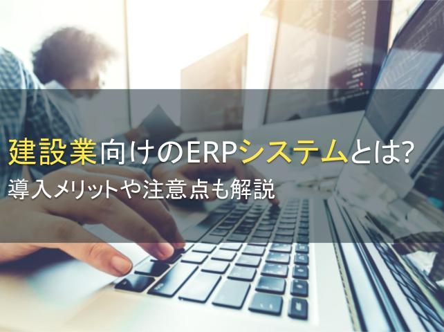 建設業向けのERPシステムとは？導入メリットや注意点も解説