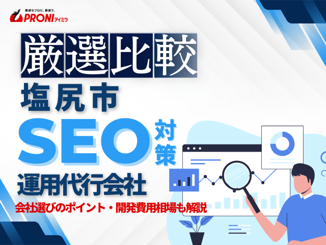 塩尻市のおすすめSEO対策会社4社厳選比較！会社の選び方も解説【2025年最新版】