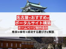 ポータルサイト制作実績が豊富な名古屋のホームページ制作会社8選！格安のWeb制作会社もご紹介