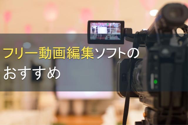 フリー動画編集ソフトのおすすめ｜初心者にも使いやすいソフトを紹介【Windows10対応】