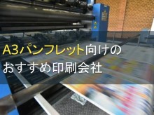 A3パンフレット向けのおすすめ印刷会社5選【2024年最新版】