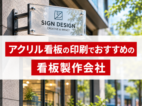 アクリル看板の印刷でおすすめの看板製作会社5選｜発注者の実体験アンケート評価も掲載