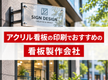 アクリル看板の印刷でおすすめの看板製作会社5選｜発注者の実体験アンケート評価も掲載