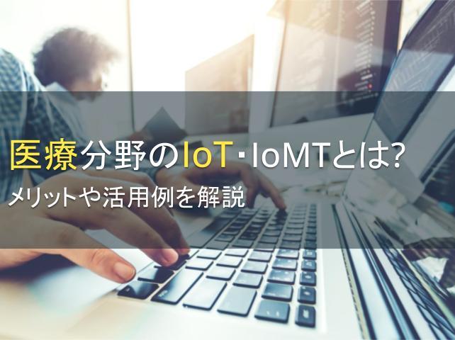 医療分野のIoT・IoMTとは？メリットや活用例を解説