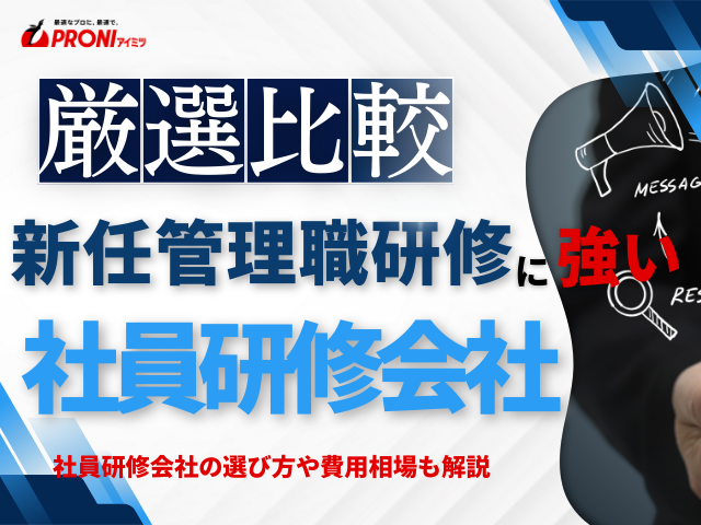 新任管理職研修におすすめの社員研修会社6選【2026年最新版】