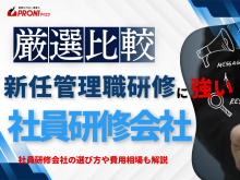 新任管理職研修におすすめの社員研修会社6選【2026年最新版】