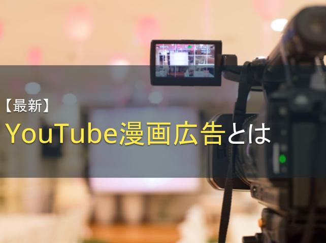 YouTube漫画広告とは｜作り方・メリット・コツを徹底解説！