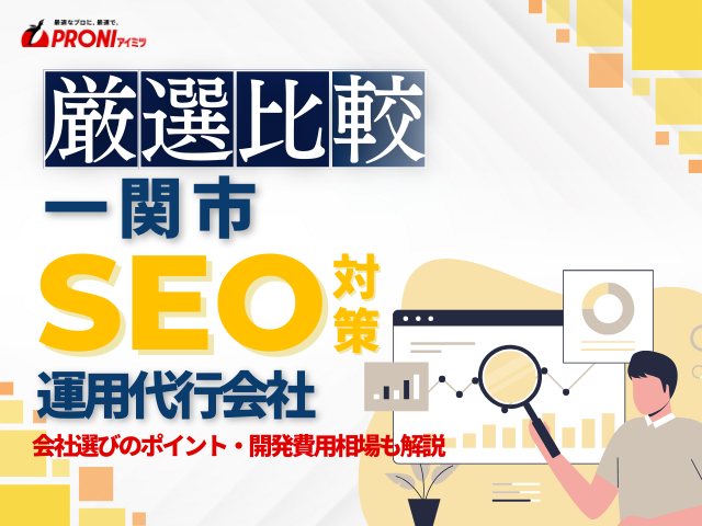 一関市のWeb集客に強いSEO対策会社おすすめ4選！会社の選び方も解説【2026年最新版】