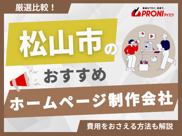 松山市のホームページ制作会社おすすめ10社厳選比較！格安Web制作会社も紹介【2025年最新版】