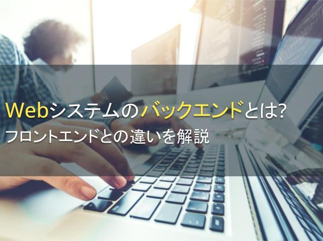 Webシステムのバックエンドとは？