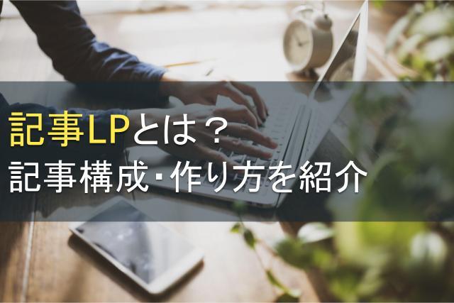 記事LPとは？記事構成・作り方を紹介