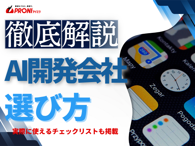 AI開発会社の失敗しない選び方｜チェックポイント付き
