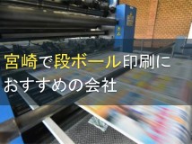宮崎で段ボール製作が可能なおすすめ印刷会社5選【2024年最新版】