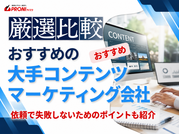 おすすめの大手コンテンツマーケティング会社6選【発注者アンケート評価付き】