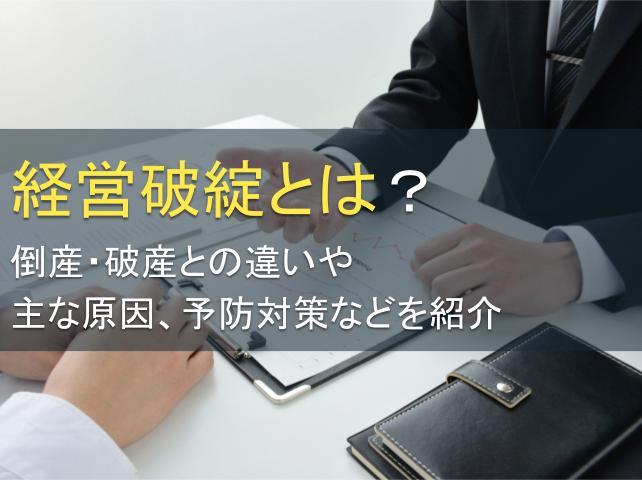 経営破綻とは？倒産・破産との違い、予防法も紹介