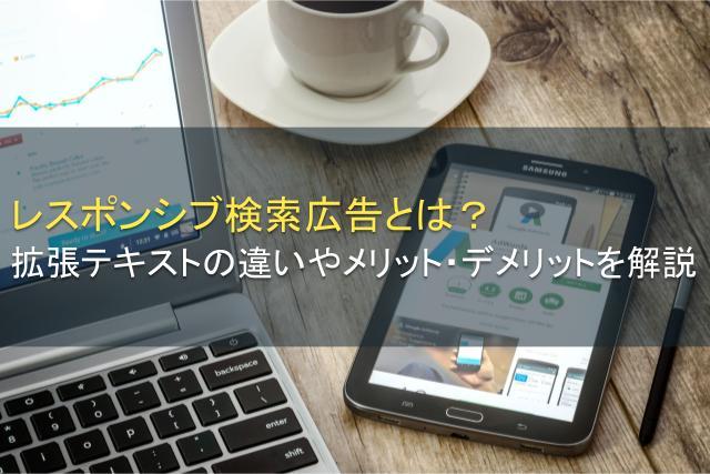 レスポンシブ検索広告とは？拡張テキストとの違いやメリットを解説
