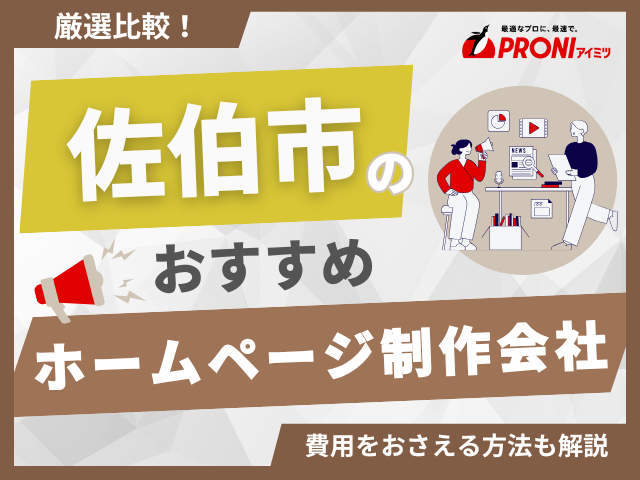 佐伯市のホームページ制作会社おすすめ4社厳選比較！格安Web制作会社も紹介【2025年最新版】