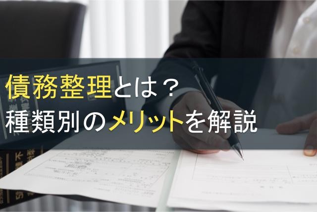 債務整理とは？種類別のメリットを解説