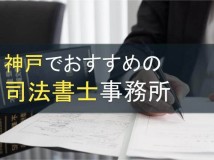 神戸でおすすめの司法書士事務所10選【2022年最新版】