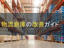 物流倉庫の改善ガイド｜ロジスティクスの重要性【2023年最新版】