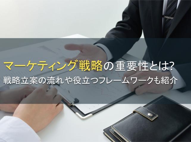 マーケティング戦略の重要性│戦略立案の流れも紹介