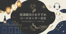 居酒屋向けコールセンター会社おすすめ5選｜発注者の実体験アンケート評価も掲載【2026年最新版】