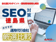 徳島県でWeb集客に強いSEO対策会社おすすめ5選！厳選比較【2025年最新版】