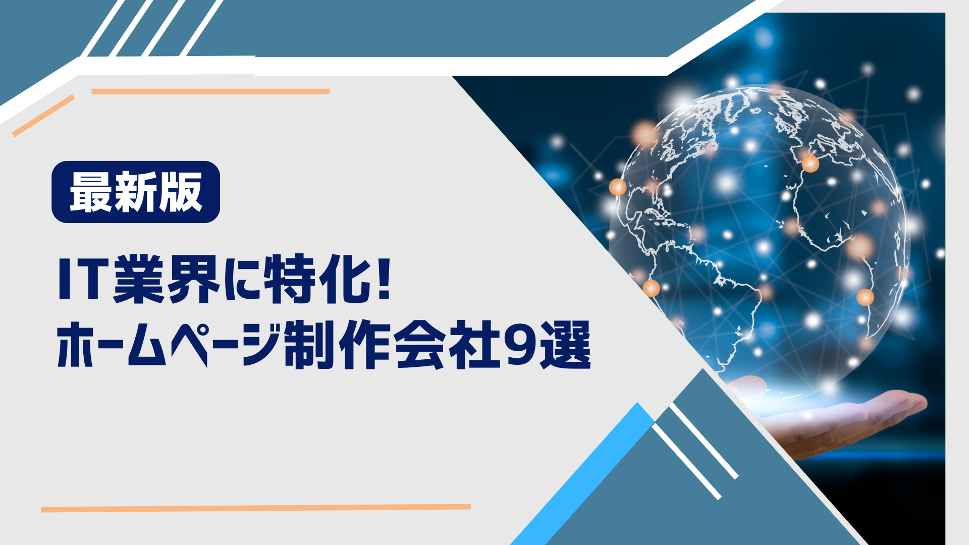 IT業界に特化！おすすめのホームページ制作会社9選【2024年最新版】