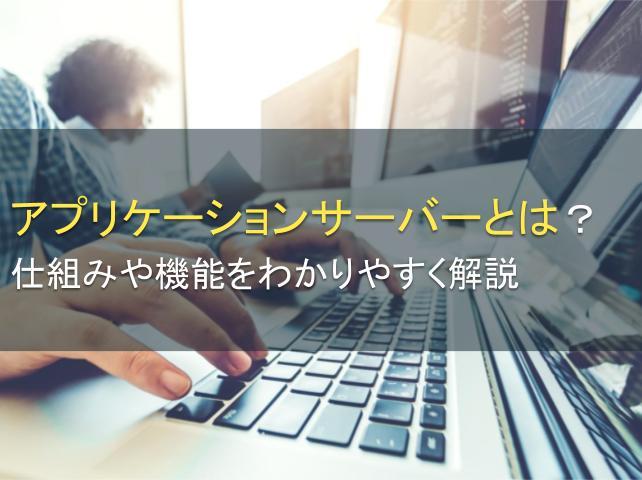 アプリケーションサーバーとは？仕組みや機能を解説