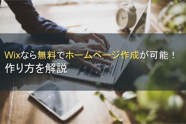 Wixなら無料でホームページ作成が可能！作り方を解説