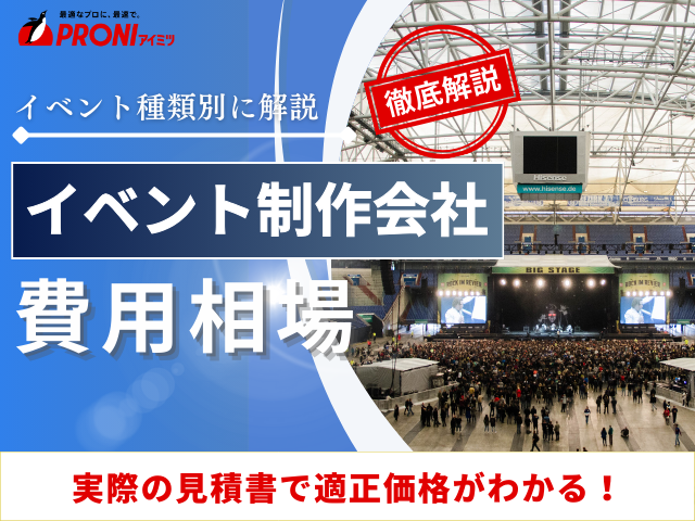 イベント制作会社の費用相場｜当社取引事例や種類別料金を紹介【2025年最新版】