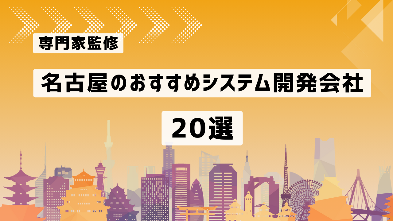 名古屋のおすすめシステム開発会社20社を厳選【2025年最新版/専門家監修】