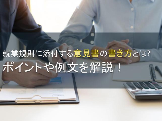 就業規則に添付する意見書の書き方とは？ポイントや例文を解説！